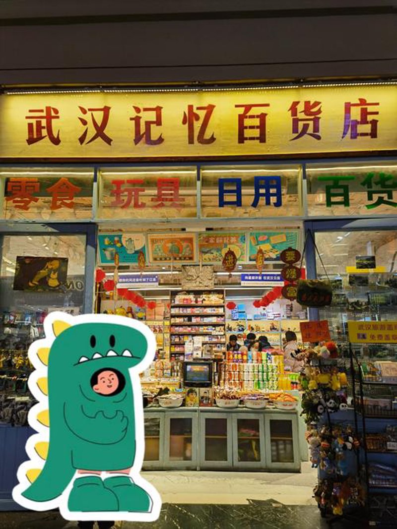 武汉百货店